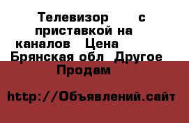 Телевизор SONY с приставкой на 20 каналов › Цена ­ 5 000 - Брянская обл. Другое » Продам   